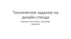 Техническое задание на дизайн стенда Компания Techno Alliance, бренд NiBK