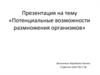 Потенциальные возможности размножения организмов