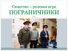 Сюжетно – ролевая игра «Пограничники»