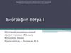 Биография Пётра I
