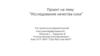 Проект на тему “Исследование качества сока”. Тип проекта: исследовательский