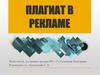 Плагиат в рекламе