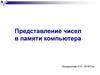 Представление чисел в памяти компьютера