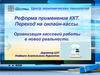 Реформа применения ККТ. Переход на онлайн-кассы. Организация кассовой работы в новой реальности