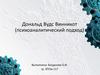 Дональд Вудс Винникот. Психоаналитический подход