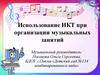 Использование ИКТ при организации музыкальных занятий с дошкольниками