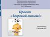 Муниципальное дошкольное образовательное учреждение «Детский сад общеразвивающего вида №67 Яблонька». Проект «Здоровый малыш»