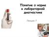 Понятие о норме в лабораторной диагностике