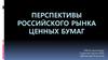 Перспективы российского рынка ценных бумаг