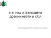 Техника и технология добычи нефти и газа
