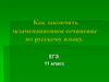 Как закончить экзаменационное сочинение по русскому языку. ЕГЭ. 11 класс