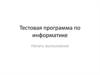 Тестовая программа по информатике