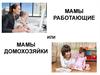Мамы работающие или мамы-домохозяйки