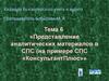 Представление аналитических материалов в СПС (на примере СПС «КонсультантПлюс»)