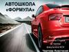 Автошкола «Формула»
