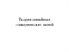Теория линейных электрических цепей