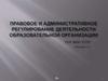Правовое и административное регулирование деятельности образовательной организации