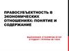 Правосубъектность в экономических отношениях: понятие и содержание