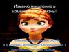 Изменю мышление - и изменится моя жизнь