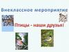 Птицы - наши друзья