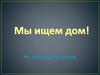 Мы ищем дом