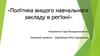 Політика вищого навчального закладу в регіоні