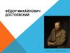 Фёдор Миха́йлович Достое́вский
