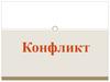 Конфликт. Типология конфликтных личностей