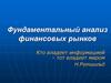 Фундаментальный анализ финансовых рынков