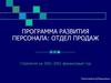 Программа развития персонала: отдел продаж