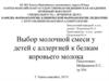 Выбор молочной смеси у детей с аллергией к белкам коровьего молока