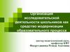 Организация исследовательской деятельности школьников как средство модернизации образовательного процесса
