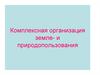 Комплексная организация земле- и природопользования