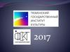 Тюменский государственный институт культуры. Факультет социально-культурных технологий