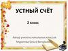 Устный счёт. (2 класс)