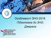 Особливості ЗНО-2018. Підготовка до ЗНО. Джерела. Нормативна база ЗНО-2018
