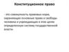 Конституционное право