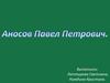Аносов Павел Петрович