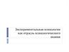 Экспериментальная психология как отрасль психологического знания