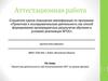 Аттестационная работа. Проектная деятельность при использовании ИКТ на уроках физики
