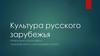 Культура русского зарубежья