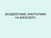 Воздействие энергетики на биосферу