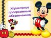 Управление программным обеспечением
