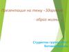 Здоровый образ жизни