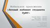 Мобильное приложение «Личный кабинет студента УрФУ»