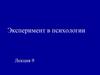 Эксперимент в психологии