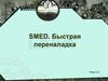 SMED. Быстрая переналадка