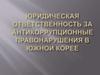 Юридическая ответственность за антикоррупционные правонарушения в Южной Корее