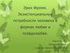 Эрих Фромм. Экзистенциальные потребности человека в формах любви и псевдолюбви