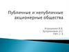 Публичные и непубличные акционерные общества